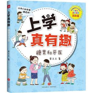 常兰兰天地出版 正版 校9787545557763 糖果和牙医小学生课外读物4年级 社儿童读物儿童小说长篇小说中国当代小学生书籍 上学真有趣