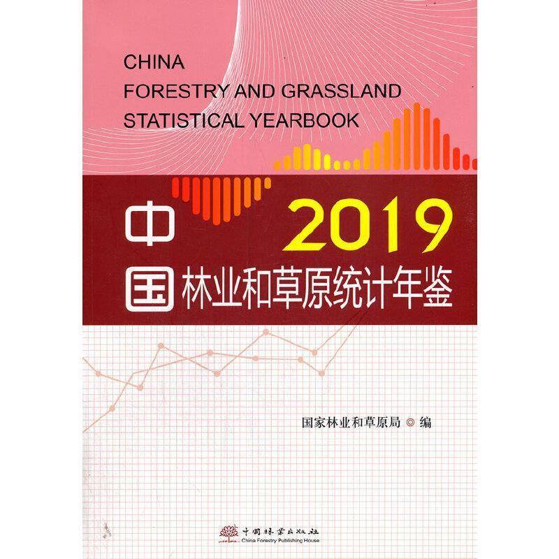 RT69包邮 中国林业和草原统计年鉴2019中国林业出版社传记图书书籍