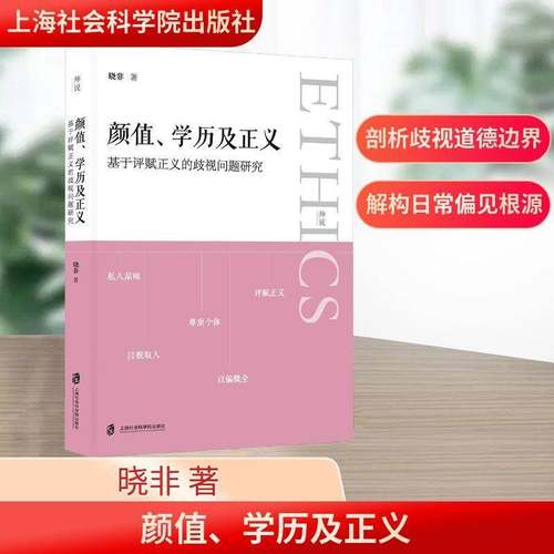 RT69包邮 颜值、学历及正义:基于评赋正义的歧视问题研究上海社会科学院出版社图书图书书籍