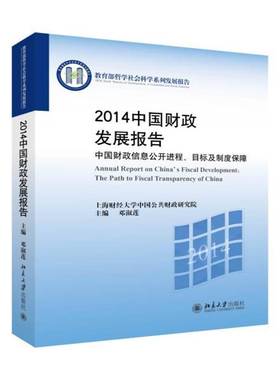 RT69包邮 2014中国财政发展报告:中国财政信息公开进程、目标及制度保障:the path to fiscal transpa北京大学出版社经济图书书籍