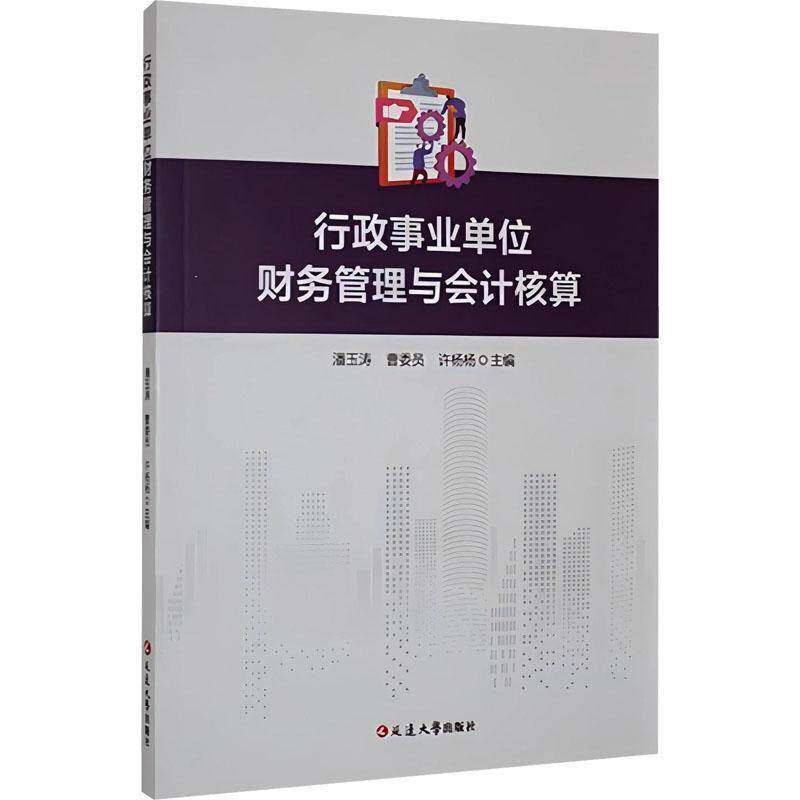 RT69包邮 行政事业单位财务管理与会计核算延边大学出版社经济图书书籍