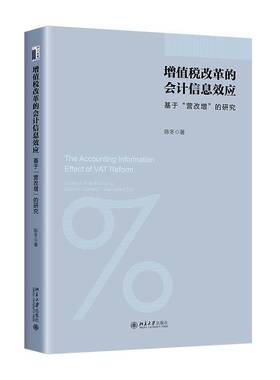 RT69包邮 增值税改革的会计信息效应:基于“营改增”的研究:evidence from replacing business tax w北京大学出版社经济图书书籍