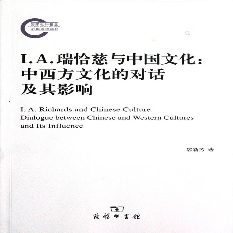 RT69包邮 I.A.瑞恰慈与中国文化:中西方文化的对话及其影响:dialogue between Chinese and western cultu商务印书馆文化图书书籍