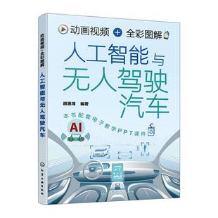 RT69包邮 动画+全彩图解人工智能与无人驾驶汽车化学工业出版社交通运输图书书籍