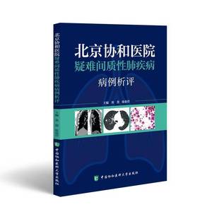 RT69包邮 北京协和医院疑难间质性肺疾病病例析评中国协和医科大学出版社医药卫生图书书籍