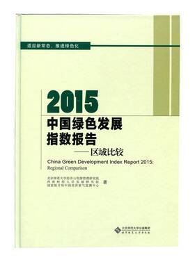 RT69包邮 2015中国绿色发展指数报告:区域比较:regional comparison北京师范大学出版社经济图书书籍