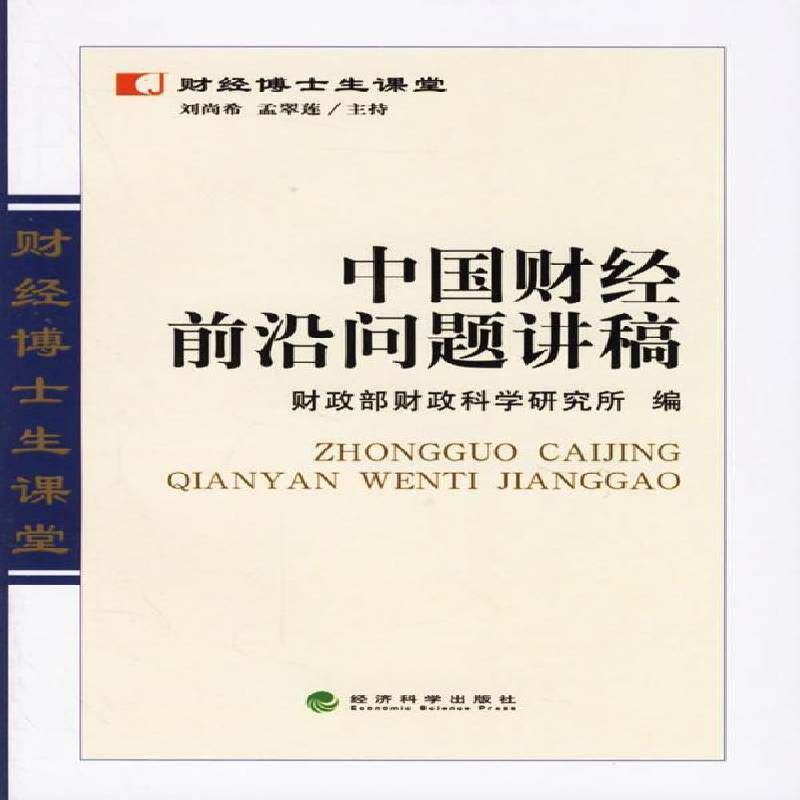 RT69包邮 中国财经前沿问题讲稿经济科学出版社经济图书书籍