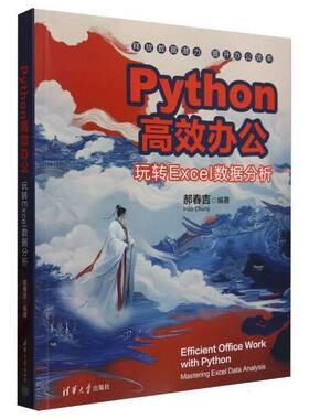 RT69包邮 Python办公:玩转Excel数据分析:mastering Excel data analysis清华大学出版社计算机与网络图书书籍