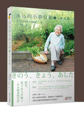 永远的小春日和之人生无悔 小春日和三部曲明天也是小春日和 每天都是小春日和积存时间的生活 之终结篇