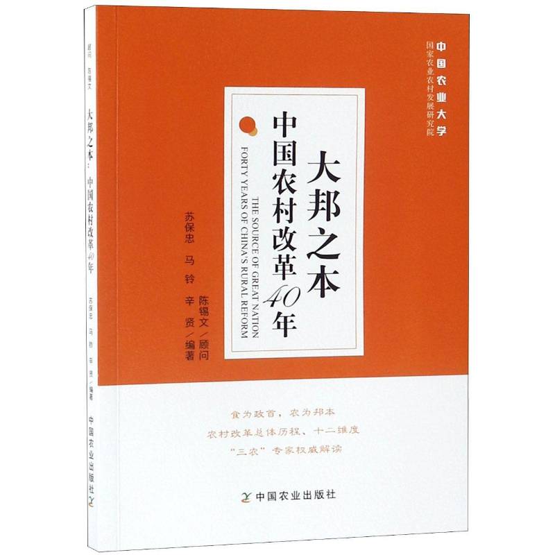 RT69包邮 大邦之本:中国农村改革40年:forty years of China's rural reform中国农业出版社经济图书书籍