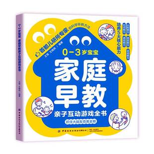 3岁宝宝家庭早教亲子互动游戏全书中国纺织出版 社儿童读物图书书籍 包邮 RT69