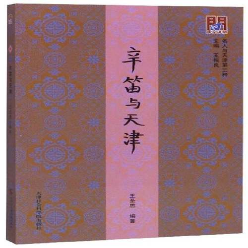 RT69包邮 辛笛与天津天津社会科学院出版社传记图书书籍
