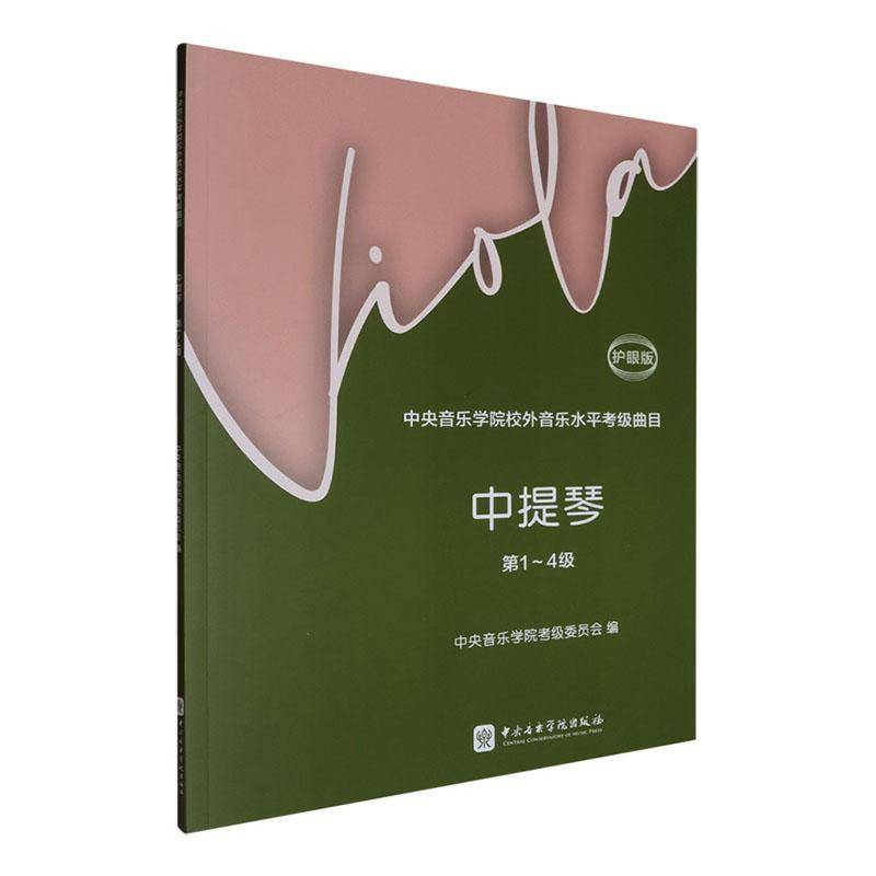 RT69包邮 中央音乐学院校外音乐水考级曲目:护眼版:中提琴:第1-4级中央音乐学院出版社艺术图书书籍