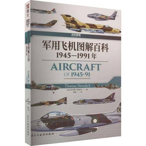 RT69包邮 飞机图解百科:1945-1991年民主与建设出版社军事图书书籍