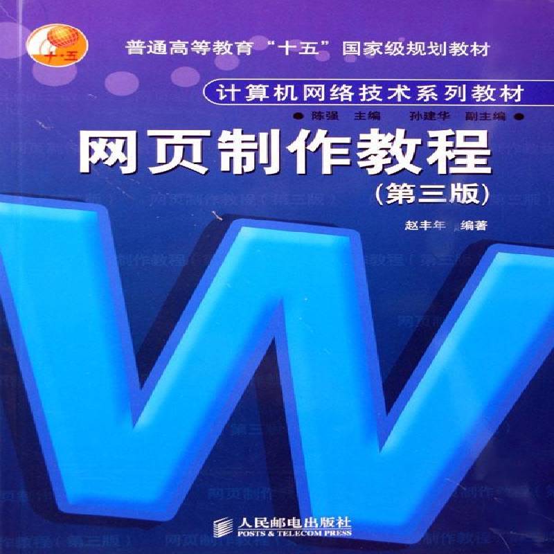 RT69包邮 网页制作教程(3版)人民邮电出版社教材图书书籍