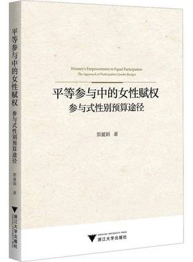 RT69包邮 等参与中的女性赋权:参与式性别预算途径:the approach of participative gender budget浙江大学出版社经济图书书籍