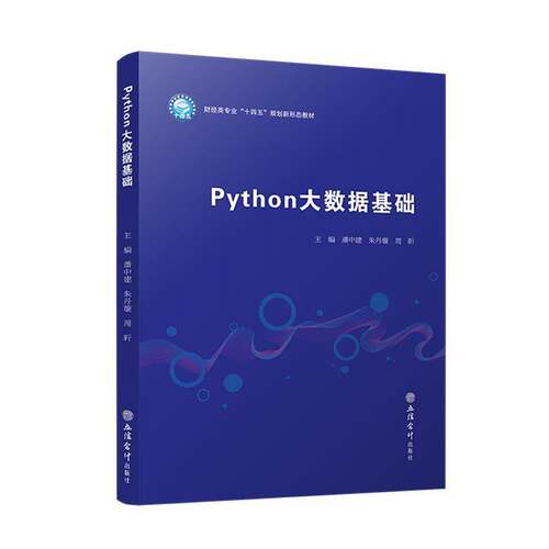 RT69包邮 Python大数据基础立信会计出版社计算机与网络图书书籍