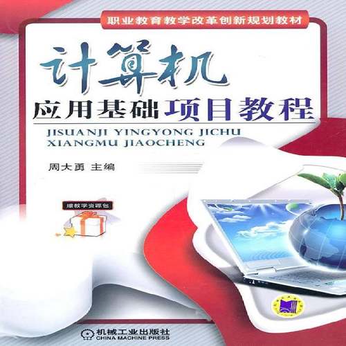 RT69包邮 计算机应用基础项目教程机械工业出版社计算机与网络图书书籍