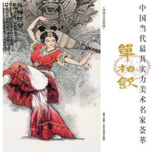 单柏钦北京工艺社艺术图书书籍 中国当代具有实力美术名家荟萃 RT69 包邮