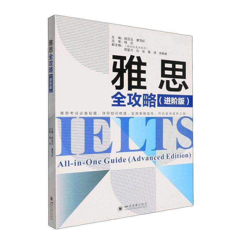 RT69包邮 雅思全攻略:进阶版:advanced edition四川大学出版社图书图书书籍