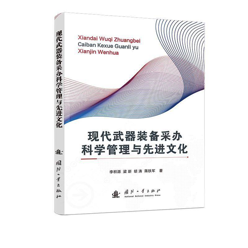RT69包邮 现代武器装备采办科学管理与先进文化国防工业出版社军事图书书籍
