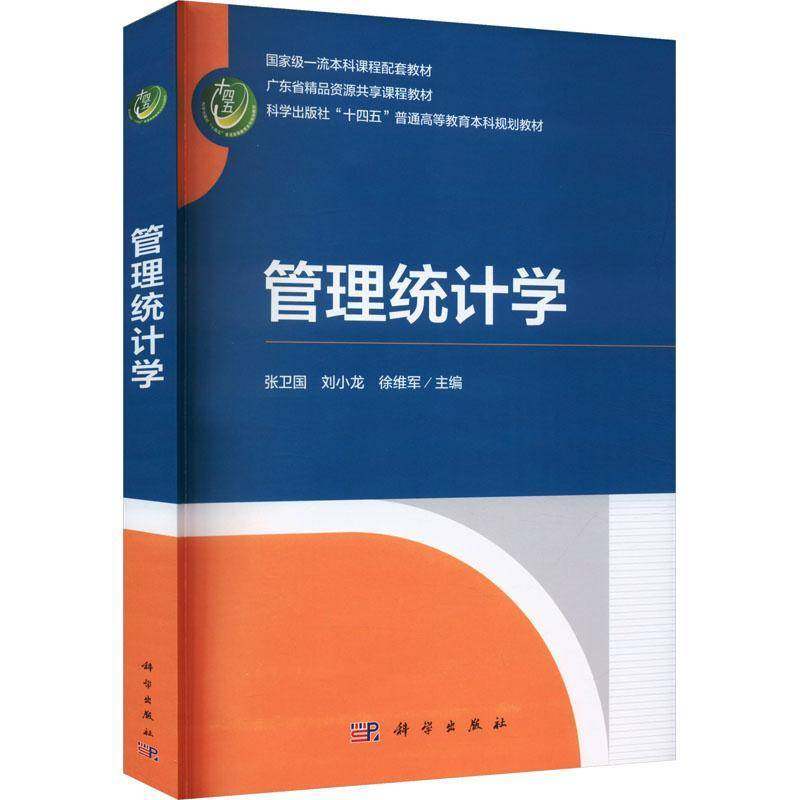 RT69包邮 管理统计学科学出版社经济图书书籍