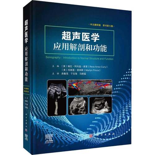 RT69包邮 超声医学:应用解剖能:introduction to normal structure and function科学出版社医药卫生图书书籍