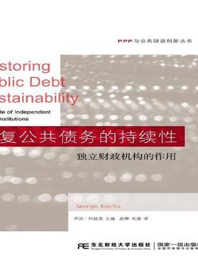 RT69包邮 恢复公共债务的持续性:独立财政机构的作用:the role of independent fiscal instituti东北财经大学出版社管理图书书籍