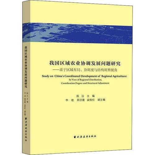 RT69包邮 我国区域农业协调发展问题研究:基于区域布局、协调度与结构调整视角:in view of regional 上海远东出版社经济图书书籍