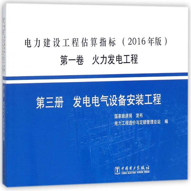 RT69包邮 电力建设工程估算指标:2016年版:一卷:三册:火力发电工程:发电电气设备安装工程中国电力出版社经济图书书籍