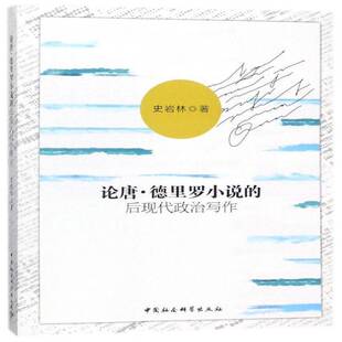 RT69包邮 论唐·德里罗小说的后现代政治写作中国社会科学出版社文学图书书籍