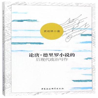 RT69包邮 论唐·德里罗小说的后现代政治写作中国社会科学出版社文学图书书籍