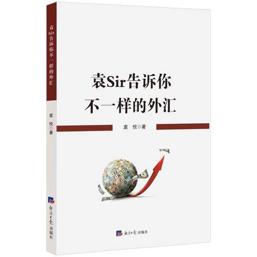 RT69包邮 袁Sir告诉你不一样的外汇经济社经济图书书籍