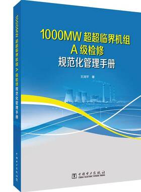 RT69包邮 1000MW超超临界机组A级检修规范化管理手册中国电力出版社工业技术图书书籍