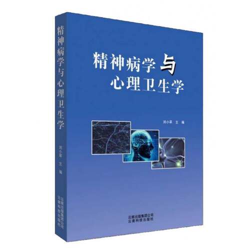 RT69包邮 精神病学与心理卫生学云南科技出版社医药卫生图书书籍