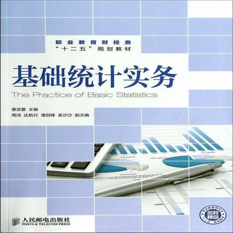 RT69包邮 基础统计实务人民邮电出版社教材图书书籍