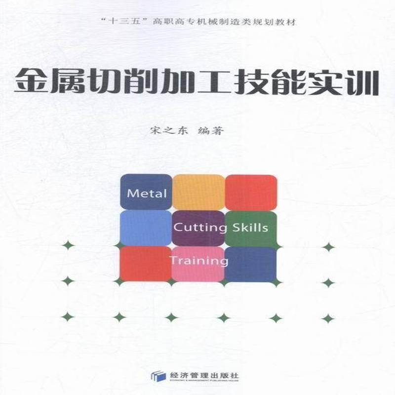RT69包邮 金属切削加工技能实训经济管理出版社工业技术图书书籍
