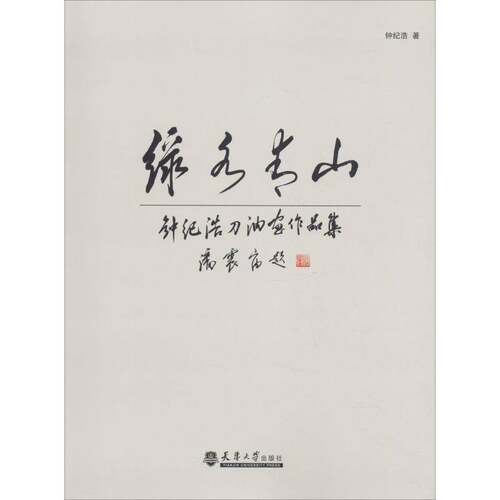RT69包邮 ：钟纪浩刀油画作品集天津大学出版社艺术图书书籍