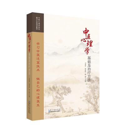 RT69包邮 中医心理学基础及方法湖北科学技术出版社医药卫生图书书籍