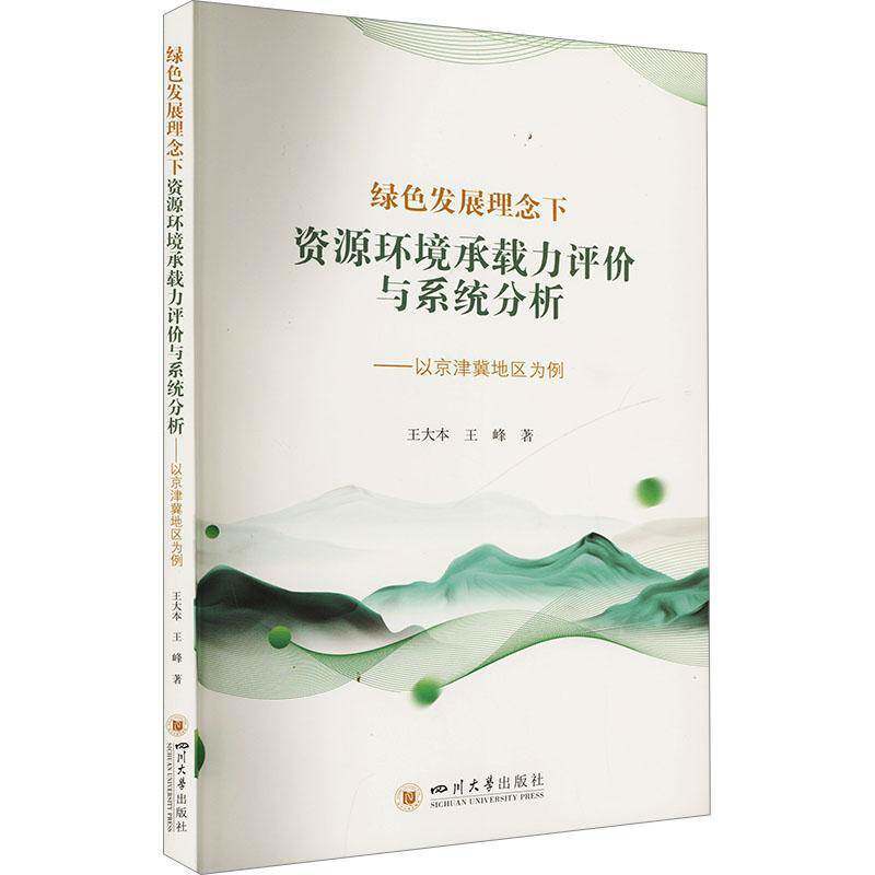 RT69包邮 绿色发展理念下资源环境承载力评价与系统分析:以京津冀地区为例四川大学出版社自然科学图书书籍