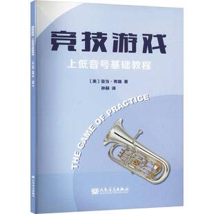 上低音号基础教程人民音乐出版 竞技游戏 社艺术图书书籍 包邮 RT69