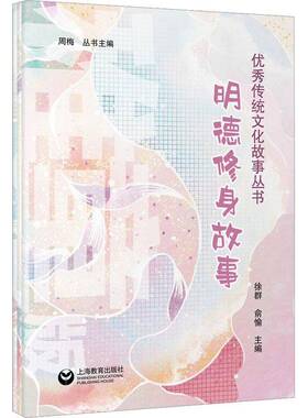 RT69包邮 明德修身故事集（全3册）上海教育出版社儿童读物图书书籍