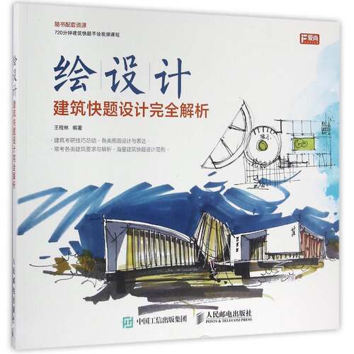 RT69包邮 建筑快题设计解析人民邮电出版社建筑图书书籍