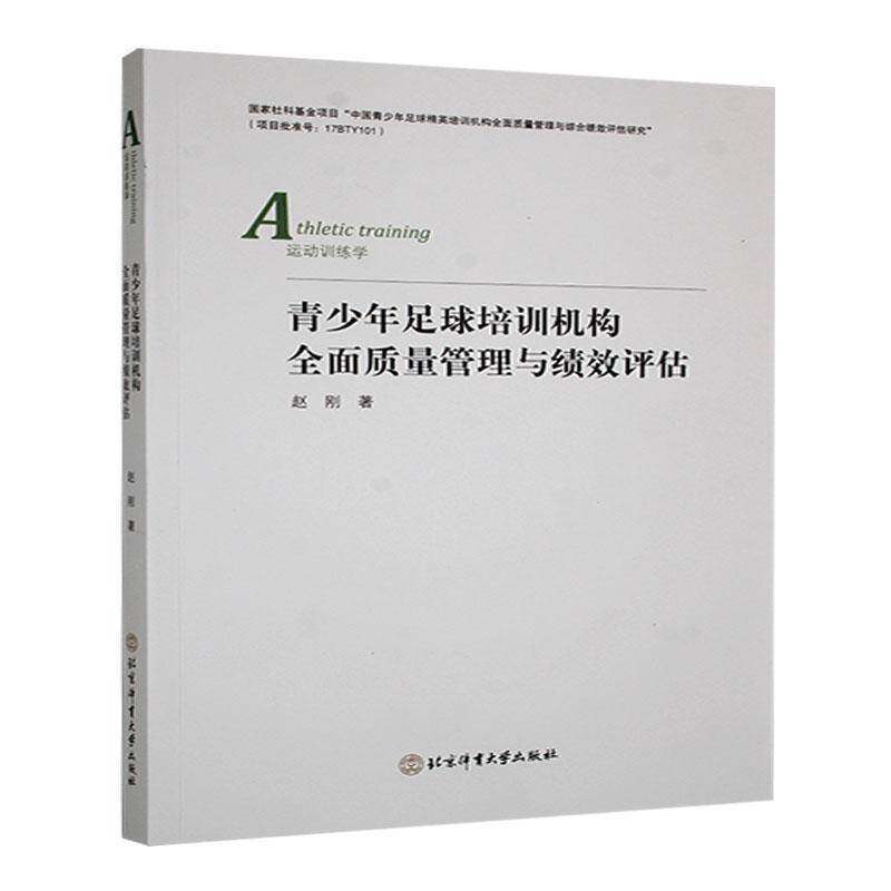 RT69包邮 青少年足球培训机构质量管理与绩效评估北京体育大学出版社体育图书书籍
