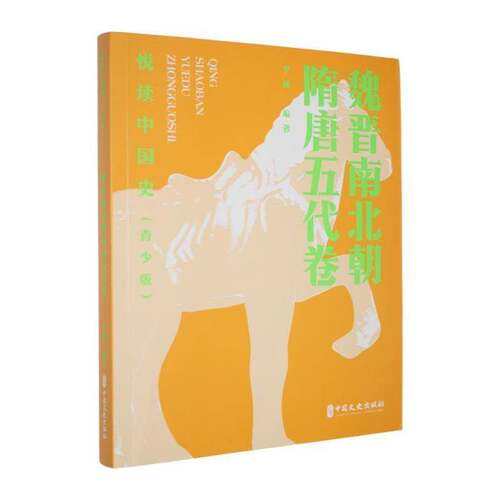 RT69包邮 悦读中国史:青少版:魏晋南北朝隋唐五代卷中国文史出版社历史图书书籍