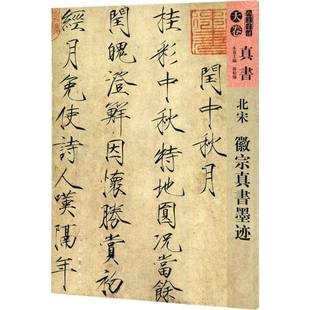 徽宗真书墨迹人民社艺术图书书籍 北宋 RT69 包邮