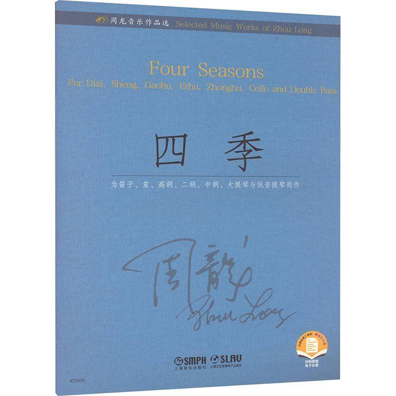 RT69包邮 四季:为笛子、笙、高胡、二胡、中胡、大提琴与低音提琴而作:for Dizi, Sheng, Gaohu, Erhu上海音乐出版社艺术图书书籍