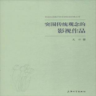 影视作品上海大学出版 突围传统观念 社艺术图书书籍 包邮 RT69