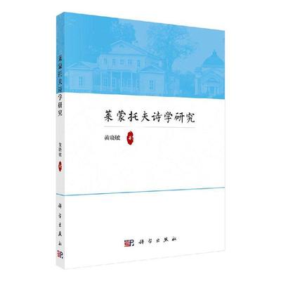 RT69包邮 莱蒙托夫诗学研究科学出版社文学图书书籍