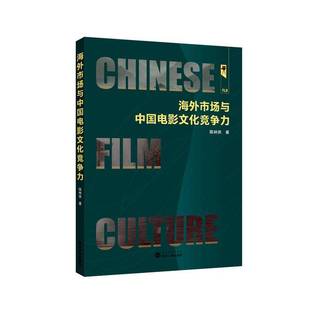 社艺术图书书籍 海外市场与中国电影文化竞争力武汉大学出版 RT69 包邮